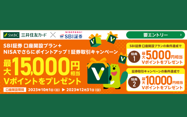 三井住友カード、SBI証券口座開設＆NISAで最大15000円相当Vポイントがもらえる（12/31まで）