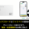 マネックスカードはファミペイ 最強の相棒。広がるチャージルートで税金・社会保険料払いも安く。クレカ積立しない人も持ってお得