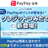 PayPay証券、PayPayカード・PayPay残高 合わせて月10万円まで投資可能に。ただし還元率は高くない。積立するならどこがお得？