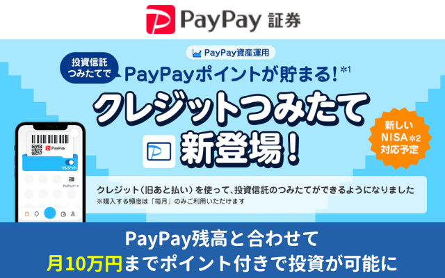 PayPay証券、PayPayカード・PayPay残高 合わせて月10万円まで投資可能に。ポイント還元率は？