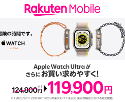 楽天モバイル、｢Apple Watch Ultra｣を値下げ。通信キャリア最安だが、キャリアで買うメリットはあるか？