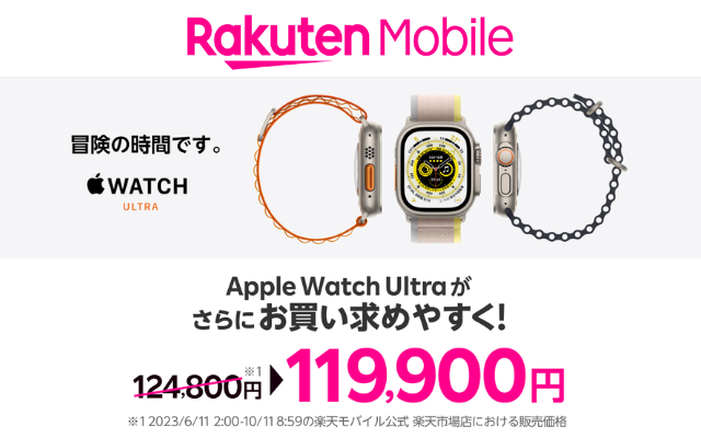 楽天モバイル、｢Apple Watch Ultra｣を値下げ。通信キャリア最安だが、キャリアで買うメリットはあるか？