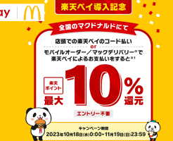 楽天ペイ、マクドナルドで決済で最大10%還元。付与上限なし（11/19まで）