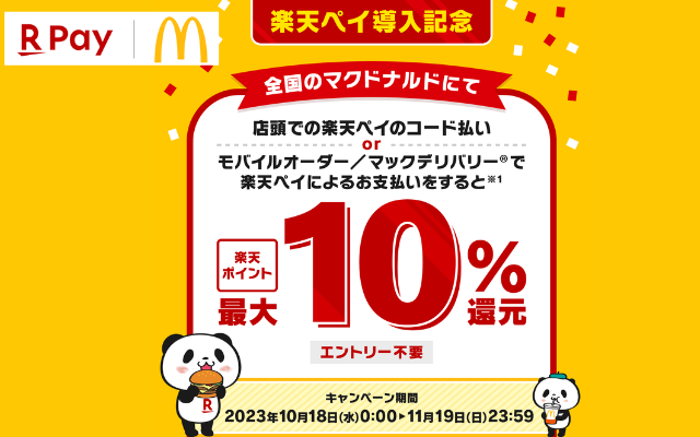 楽天ペイ、マクドナルドで決済で最大10%還元。付与上限なし（11/19まで）