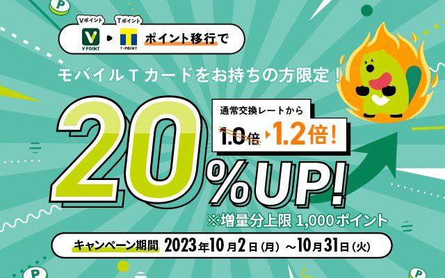 Vポイント⇒Tポイント交換 開始 で20%増量交換。上限1000ポイントまで（10/31まで）