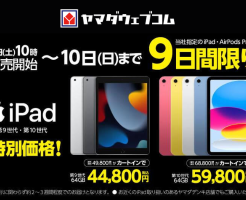 【3/9まで】Apple ｢iPad｣が最大7000円割引・1%還元合計で最大11.5%割引！ヤマダウェブコム Appleフェアで