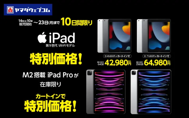 Apple ｢iPad｣最大100,000円割引、旧モデルを安く買いたい方に。ヤマダウェブコムで（9/23まで）