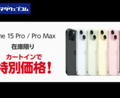 ヤマダウェブコム、Apple iPhone 15 Pro/15 Pro Max の在庫限りの特別価格セール ※既に完売品も...