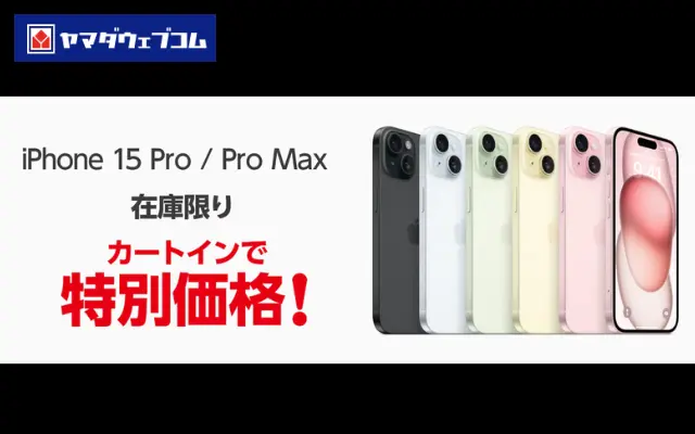 ヤマダウェブコム、Apple iPhone 15 Pro/15 Pro Max の在庫限りの特別価格セール ※既に完売品も...