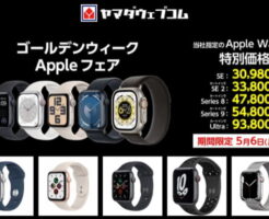 ヤマダウェブコム、｢Apple Watch｣シリーズが特別価格！GWセール（5月6日まで） ※土日は楽天ペイでさらに＋3%還元