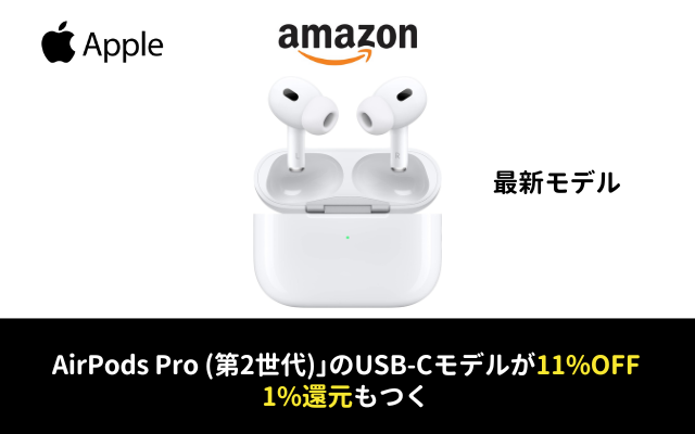 Amazon、｢AirPods Pro (第2世代)｣のUSB-Cモデルを11％オフ。1%還元も付く