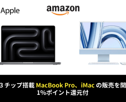 Amazon、新「MacBook Pro」「iMac」の取り扱い開始 、1%還元付きで