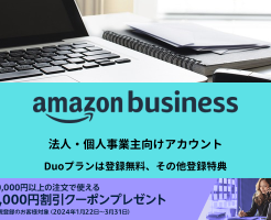 Amazonビジネスに新規登録で3000円クーポンキャンペーン。法人・個人事業主に。プライム会員は「ビジネスDuo」登録無料【2024年最新】