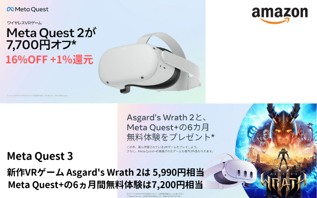 Amazon Meta Quest 2が16%オフ、Meta Quest 3はAsgard's Wrath 2 / Meta Quest+の6ヵ月間無料体験をプレゼント