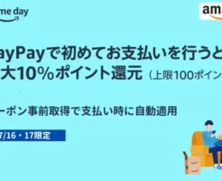 【7/16・17限定】Amazon で はじめてPayPay払いで最大10%還元 ～ プライムデーで