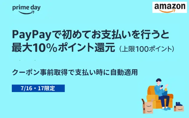 【7/16・17限定】Amazon で はじめてPayPay払いで最大10%還元 ～ プライムデーで