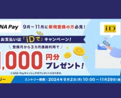 ANA Pay新規登録＋iD払決済で最大1000円分のANA Payキャッシュもらえる（11/29 17時まで）　 ※ANA Payはポイ活に大いに役立つ