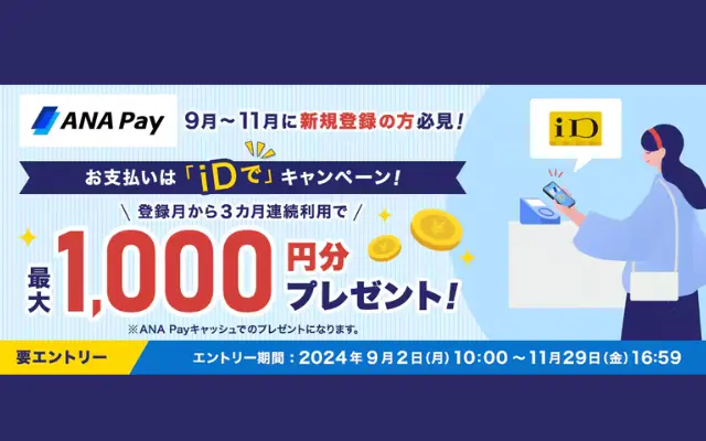 ANA Pay新規登録＋iD払決済で最大1000円分のANA Payキャッシュもらえる（11/29 17時まで）　 ※ANA Payはポイ活に大いに役立つ