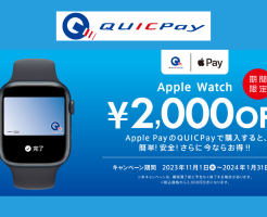 Apple WatchをApple Pay✕QUICPay決済で購入で2,000円オフ（2024年1月末まで）※もっと安く買う方法あり！