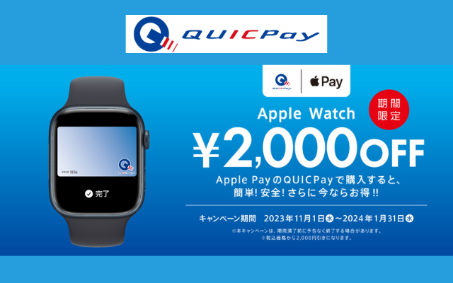 Apple WatchをApple Pay✕QUICPay決済で購入で2,000円オフ（2024年1月末まで）※もっと安く買う方法あり！