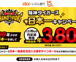 【10/20まで】au じぶん銀行で円定期1ヶ月もの 3.8%の特別金利。満期で1244円の利息「阪神タイガース日本一キャンペーン」で