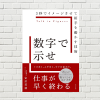 【書評/要約】数字で示せ(定居 美徳 著)(★4) ビジネスパーソン必読。数字を味方にすれば、説明は1/10に！仕事が早くなり評価も上がる