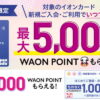 イオンカード、新規入会・利用・公共料金はじめて登録設定で最大6,000ポイント還元(6/10まで)