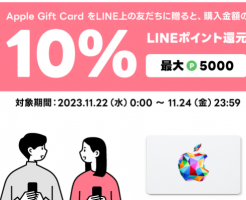 LINE Pay、｢Apple Gift Card｣を贈って10％ポイント還元（11/24まで）