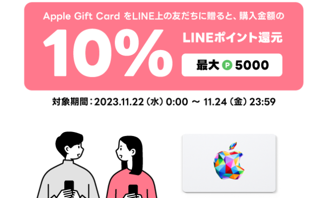 LINE Pay、｢Apple Gift Card｣を贈って10％ポイント還元（11/24まで）