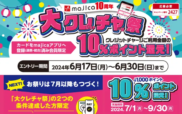 【6/30まで】ドンキホーテのmajicanにチャージで10%還元、チャージ者には7月も特典