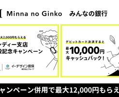 みんなの銀行「アンディー支店」口座開設・入金で2000円もらえる＋デビットカード利用20%還元。合計12000円（1/31まで）