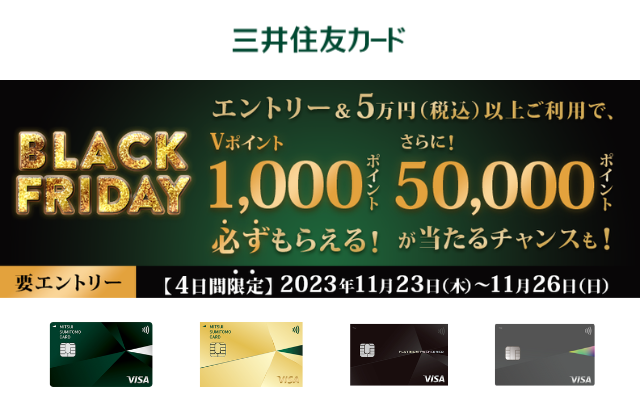 BLACK FRIDAY by 三井住友カードでエントリー＆5万円以上の利用で1000Vポイント必ずもらえる（11/23～26まで）