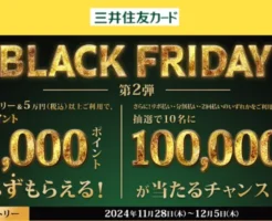 【三井住友カード×BLACK FRIDAY】5万円以上利用で1000Vポイントがもらえる（11/28~12/5）