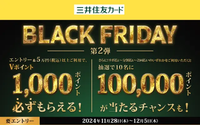 【三井住友カード×BLACK FRIDAY】5万円以上利用で1000Vポイントがもらえる（11/28~12/5）