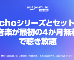 【Amazon Music Unlimited】「Echoシリーズとセットで音楽が最初の4か月無料で聴き放題」キャンペーン