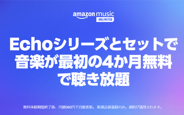 【Amazon Music Unlimited】「Echoシリーズとセットで音楽が最初の4か月無料で聴き放題」キャンペーン