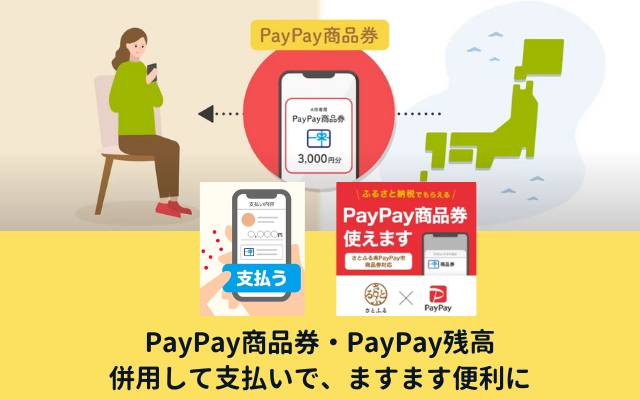 ふるさと納税でもらえる「PayPay商品券」、「PayPay残高」と併用して支払いが可能に！