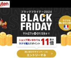 【11/27 1:59まで】楽天ブラッフライデー、買い回りで還元倍率UP。ふるさと納税も対象