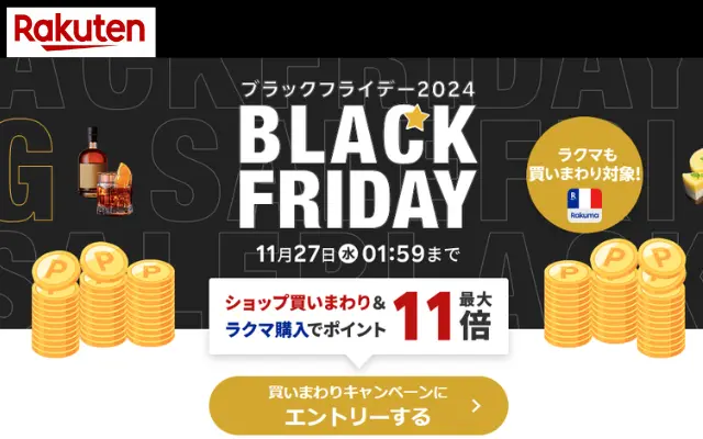 【11/27 1:59まで】楽天ブラッフライデー、買い回りで還元倍率UP。ふるさと納税も対象