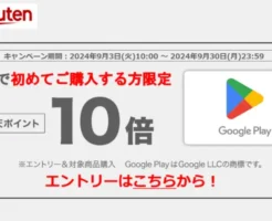 楽天市場、Google Play ギフトコードはじめて購入でポイント10倍（9/30まで）