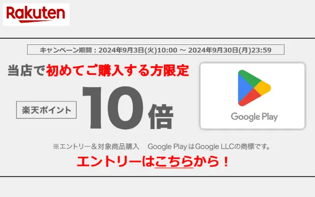 楽天市場、Google Play ギフトコードはじめて購入でポイント10倍（9/30まで）