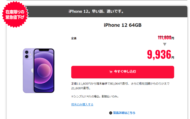 iPhone12が9,936円！定価111,600円が在庫限りの緊急値下げ、ワイモバイル 他社から乗り換えで