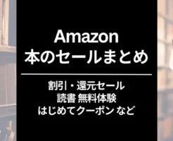 【2024年11月】Kindle＆紙の本 セール・キャンペーン一覧 | いつ割引？まとめ買い・還元・クーポン・無料マンガ等、安く読むコツ