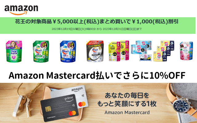 Amazon 対象の花王・P&G製品購入で10%還元。さらに、花王商品は5000円以上で1000円オフ（12/31まで）