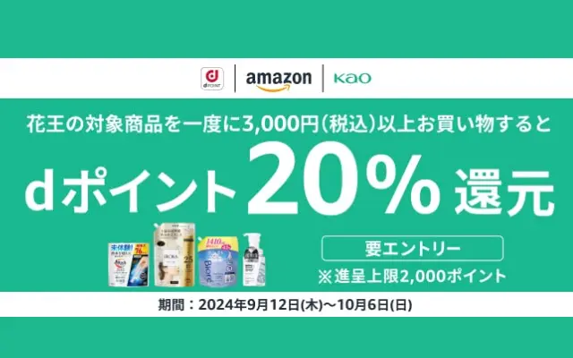 Amazonで花王 Kao の洗剤など各種商品購入でdポイント20%還元（10/6まで） 上限2000ポイント