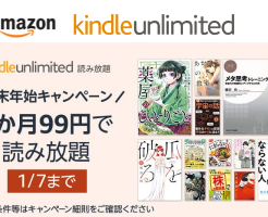 Amazon Kindle Unlimited 3か月99円。通常より＋1ヶ月無料延長で200万冊 読み放題！ 格安読書に！（特徴、利用方法・解約方法）(1/7まで）