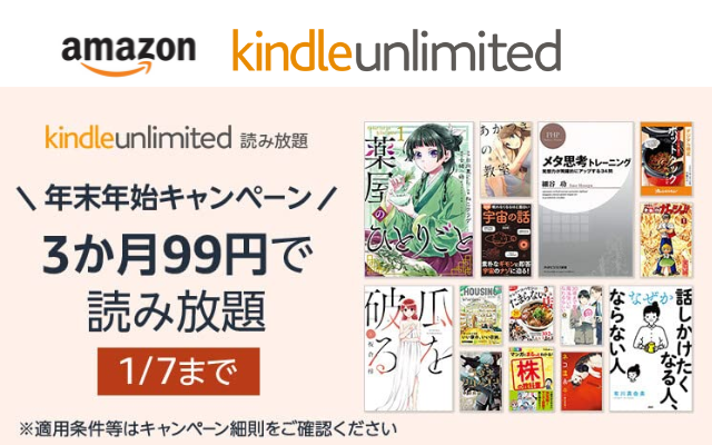 Amazon Kindle Unlimited 3か月99円。通常より＋1ヶ月無料延長で200万冊 読み放題！ 格安読書に！（特徴、利用方法・解約方法）(1/7まで）