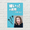 【書評/要約】「嫌いっ！」の運用(中野信子 著)(★4) 嫌いには理由がある。嫌いの感情に無駄なエネルギーを使わないための戦略的運用術になるほど！