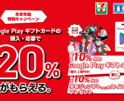 コンビニ3社、Google Playギフトカード購入で最大10%分 山分け還元L少年ジャンプ＋コインを付与（1/7まで）