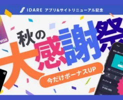 IDARE チャージ＆残高キープで2%還元！秋の大感謝祭キャンペーン（10/29まで）※既ユーザも対象、これはお得！